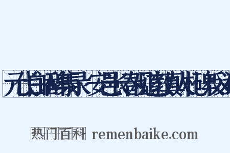 元代白话碑集录·安邑长春观道教真人札碑反义词是什么意思的图片